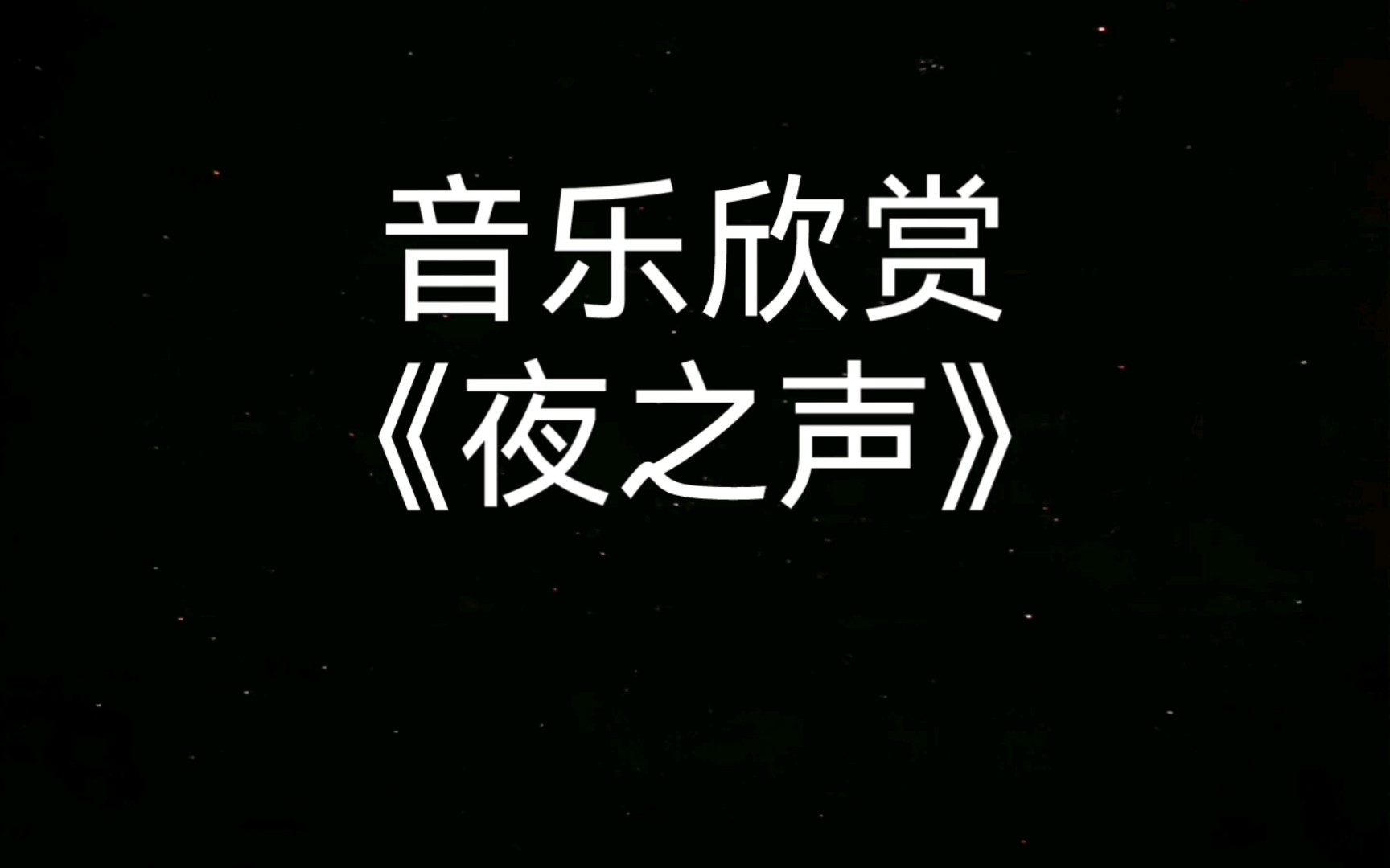 [图]音乐欣赏《夜之声》