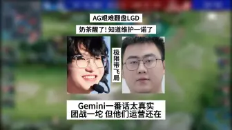 Download Video: Gemini觉得AG的团战就是一坨，但运营手法还在，奶茶的BP也是醒了，一诺跟轩染稳定带飞