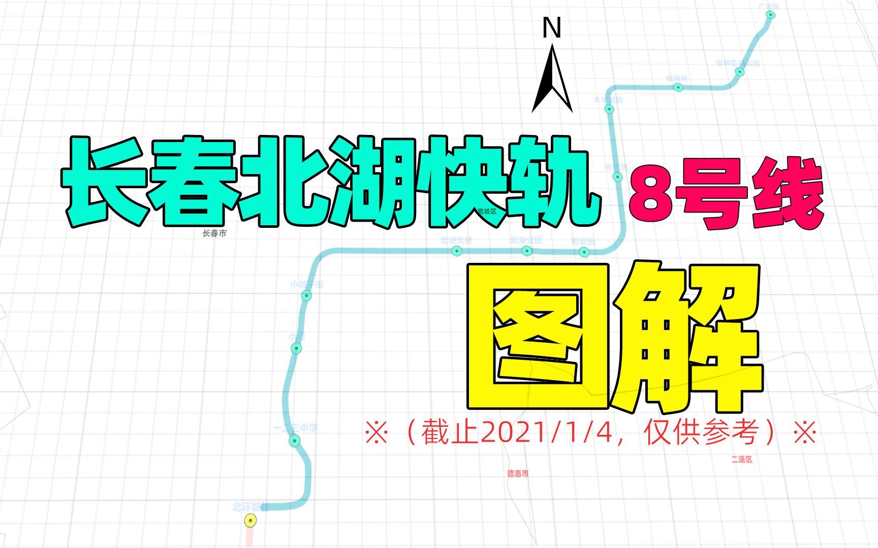 如何评价长春轨道交通8号线?到北湖要多久哔哩哔哩bilibili