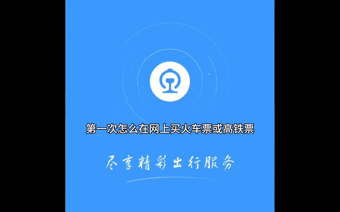 高铁票火车票报销凭证丢失怎么补办理打印的办法哔哩哔哩bilibili