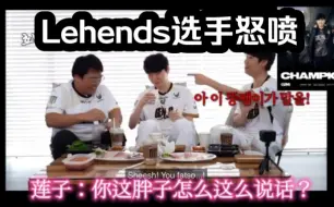 Download Video: GENG Lehends表示：你这胖子怎么这么说话啊！Chovy说莲子打的对得起自己的工资。