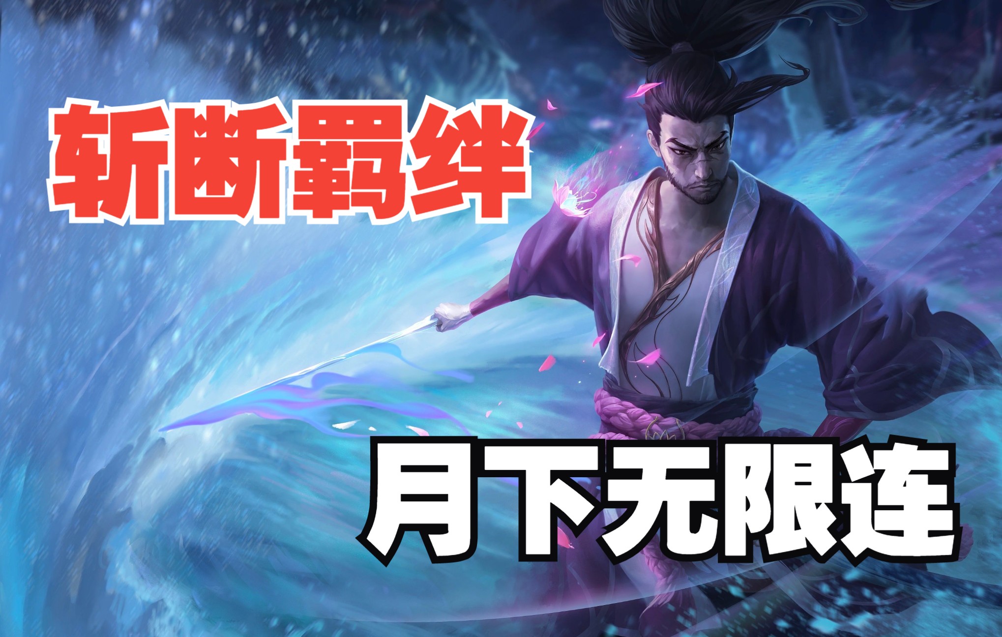 月下无限连,爆燃亚索《乘风归》完整版解说_哔哩哔哩_bilibili