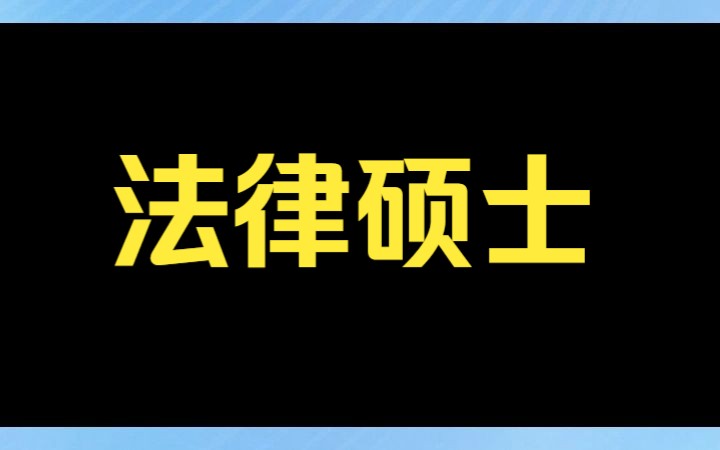 【分析】法律硕士好考吗?上岸难度如何?哔哩哔哩bilibili