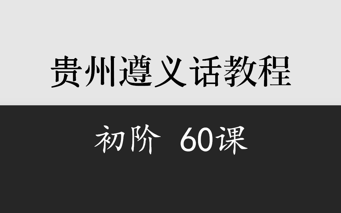 乡音计划《贵州遵义话教程》初阶60课哔哩哔哩bilibili