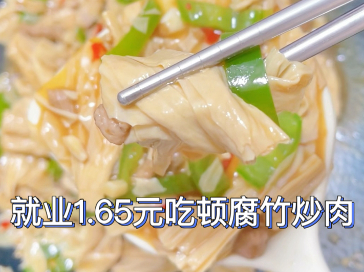 就业1.65吃顿腐竹炒肉