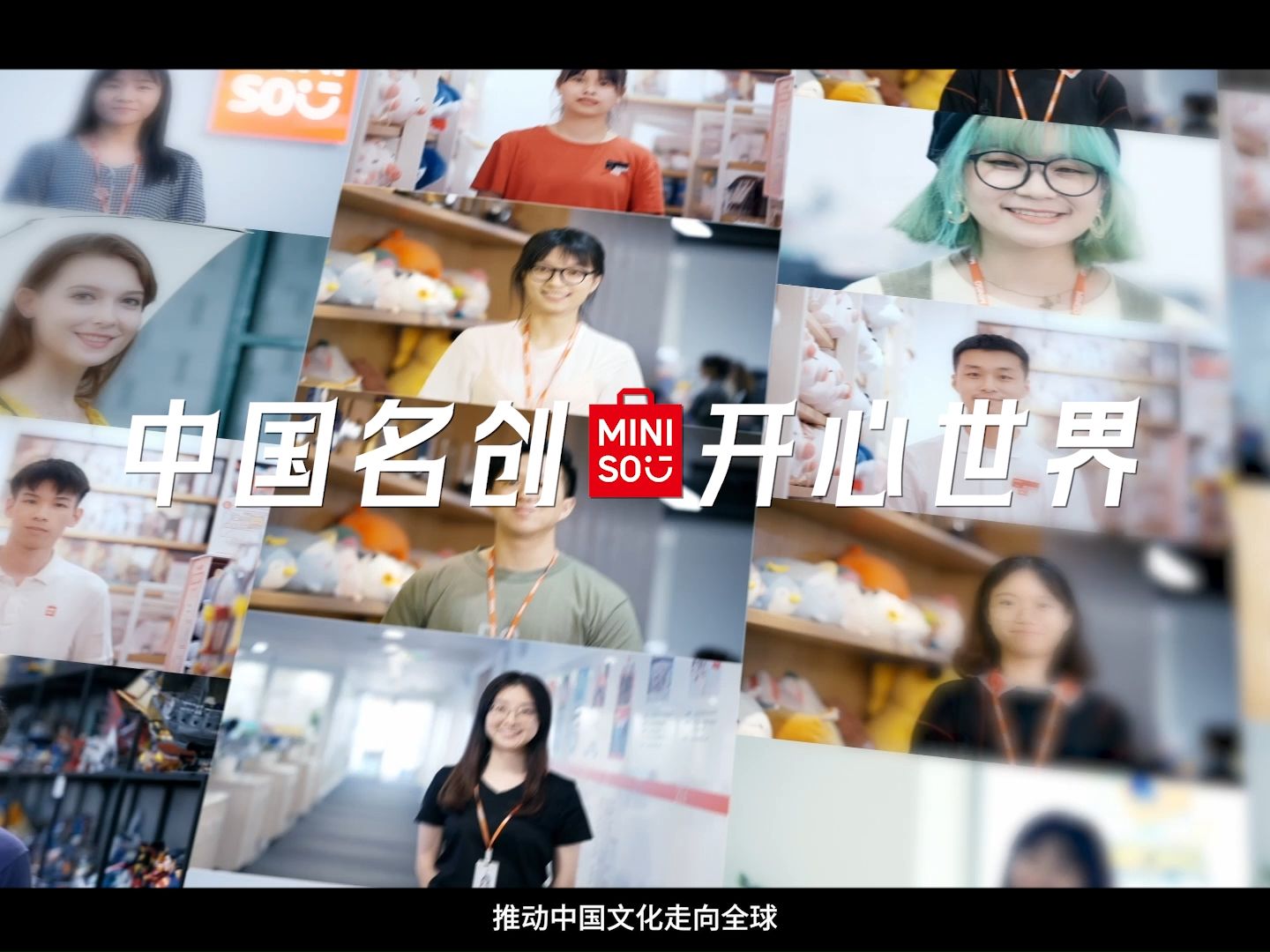 名创优品MINISO十年蓬勃发展历史：成为一张闪亮的“中国名片”