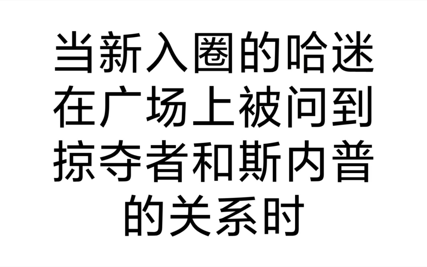 [图]当新哈迷和老哈迷在广场上被问到如何看待掠夺者和斯内普的关系时