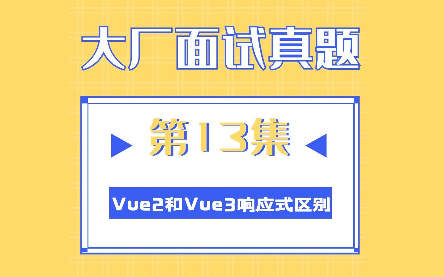 13.Vue 2.0和Vue3.0 响应式原理的区别哔哩哔哩bilibili