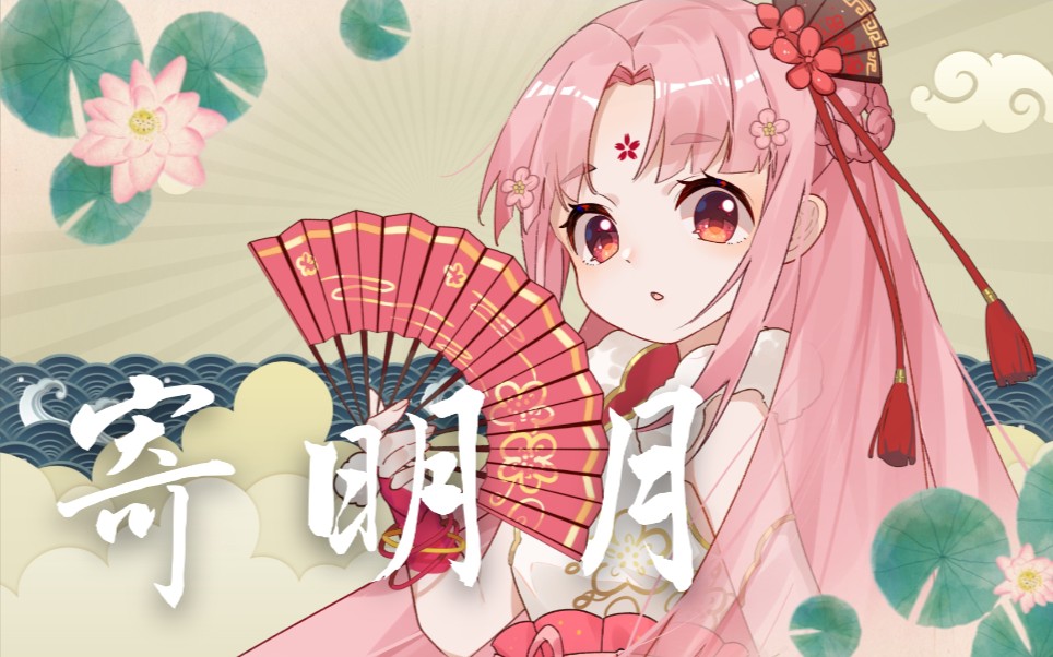 【扇宝】寄明月(鬼畜全明星版)