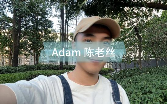 陈老斯Adam哔哩哔哩bilibili