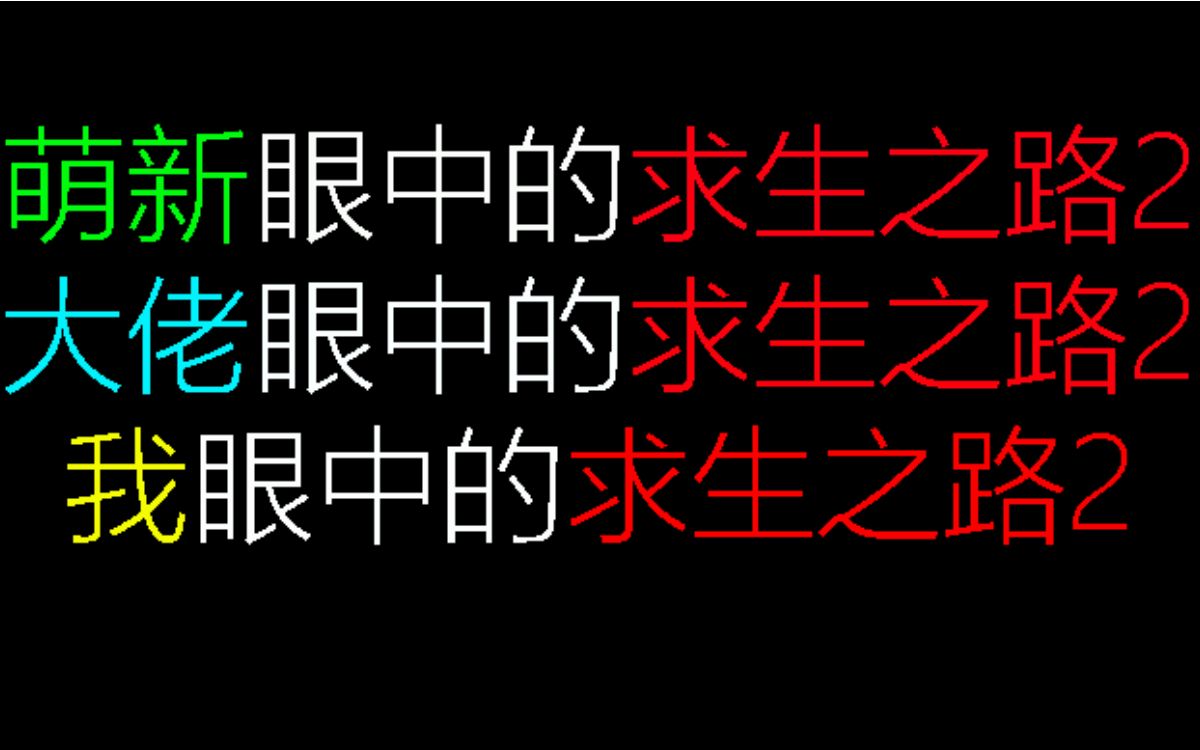 [图]萌新眼中的求生之路2，大佬眼中的求生之路2，我眼中的肥宅之路2！