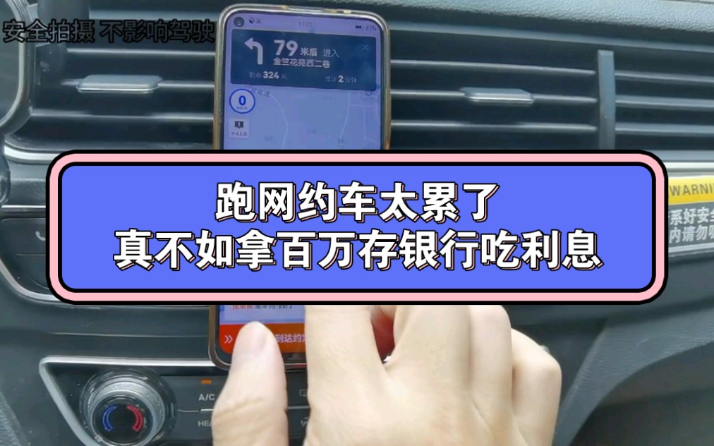 跑网约车太累了,真不如拿一百万定期银行,每月还有个三两千块哔哩哔哩bilibili