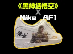 Tải video: 《黑神话悟空》X Nike AF1