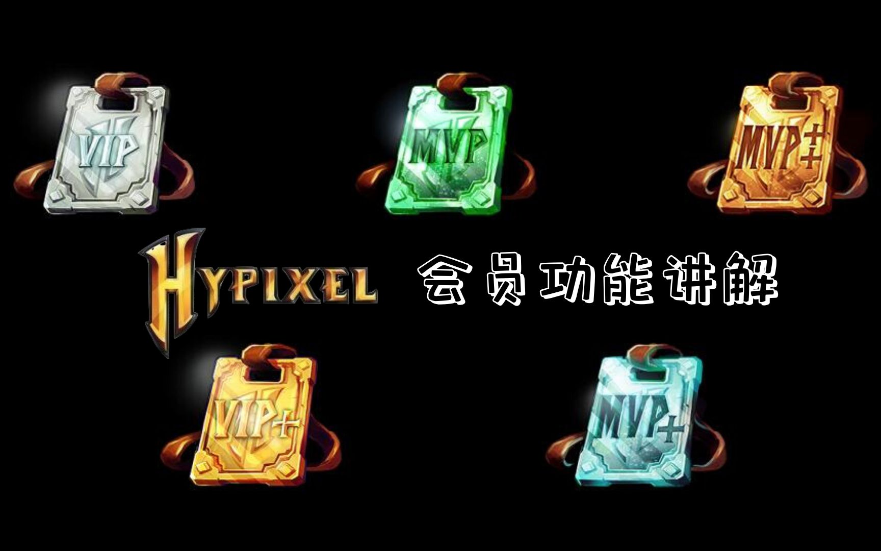 Hypixel会员功能讲解(Rank)