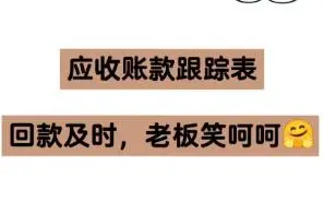 每周做一次应收账款跟踪报告，回款及时，老板乐呵呵！输入数据，逾期自动提醒，及时回款！