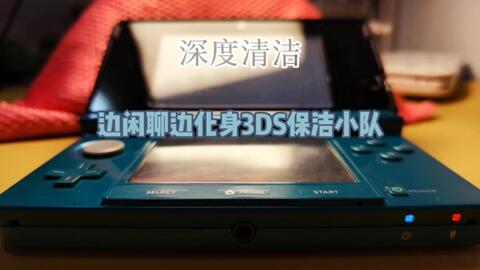 闲聊&3DS深度清洁服务上线，去污神秘液体露面，感谢所有爱惜3ds的朋友_