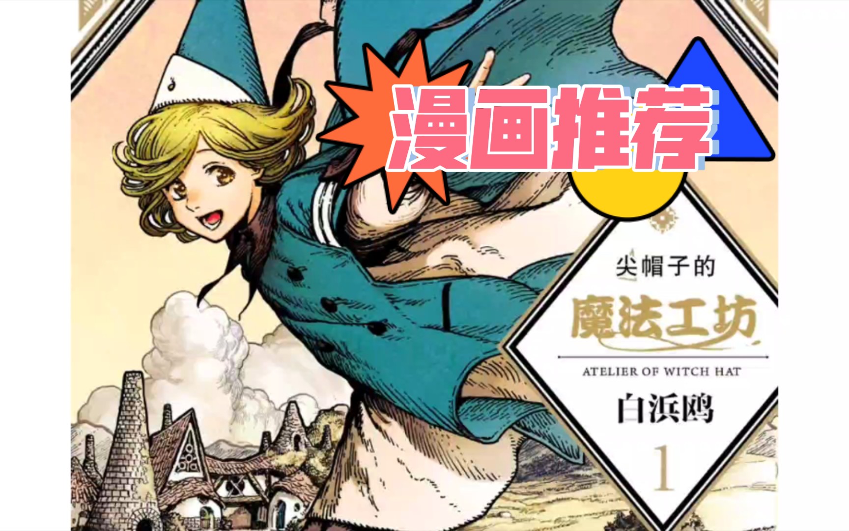 【漫画推荐】《尖帽子的魔法工坊》,一部漫画的画风可以有多唯美?