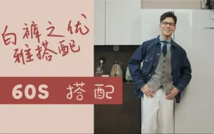 Download Video: 【60s搭配】白裤子优雅绅士的打开方式