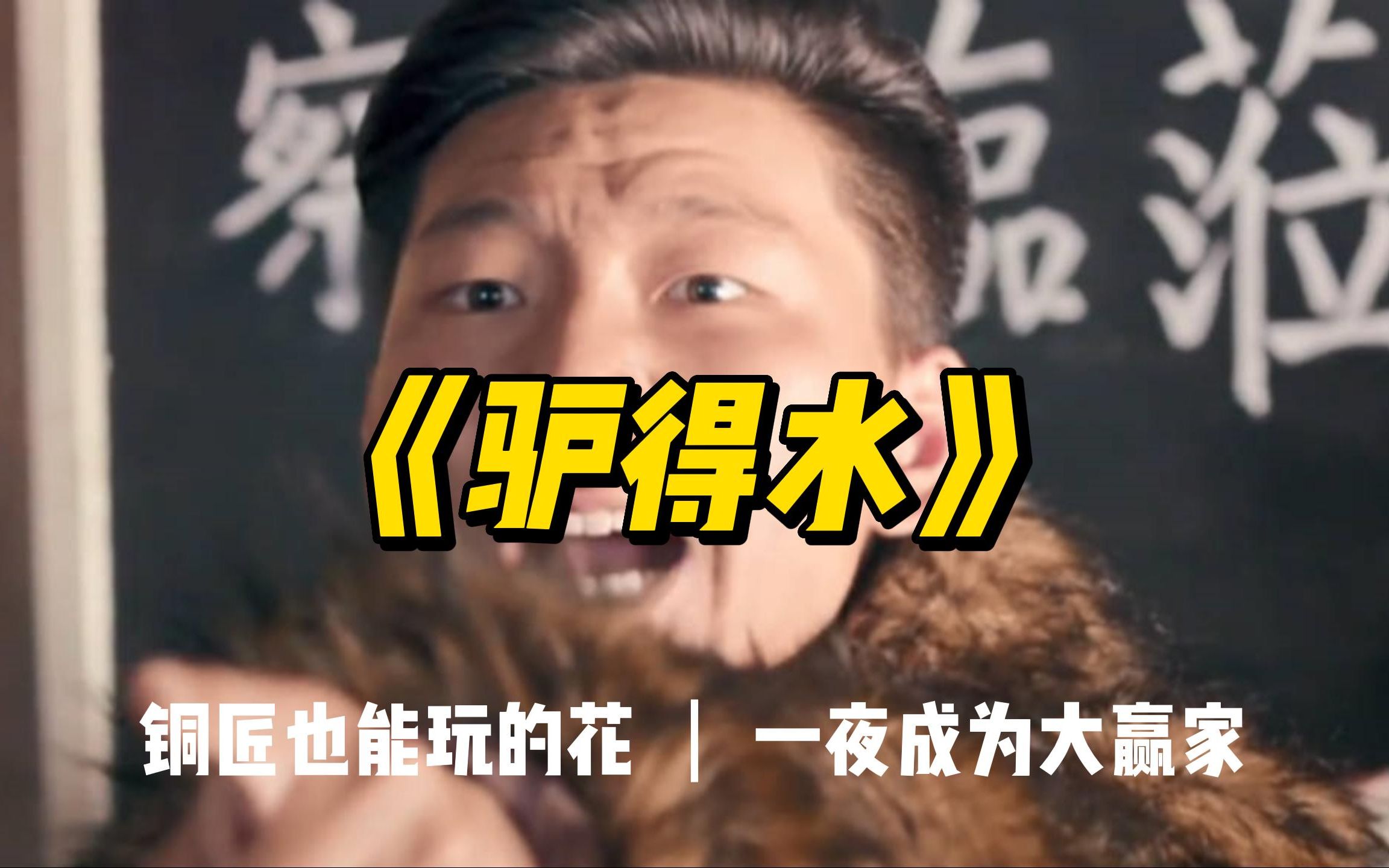 驴得水——铜匠也能玩的花,一夜成为大赢家