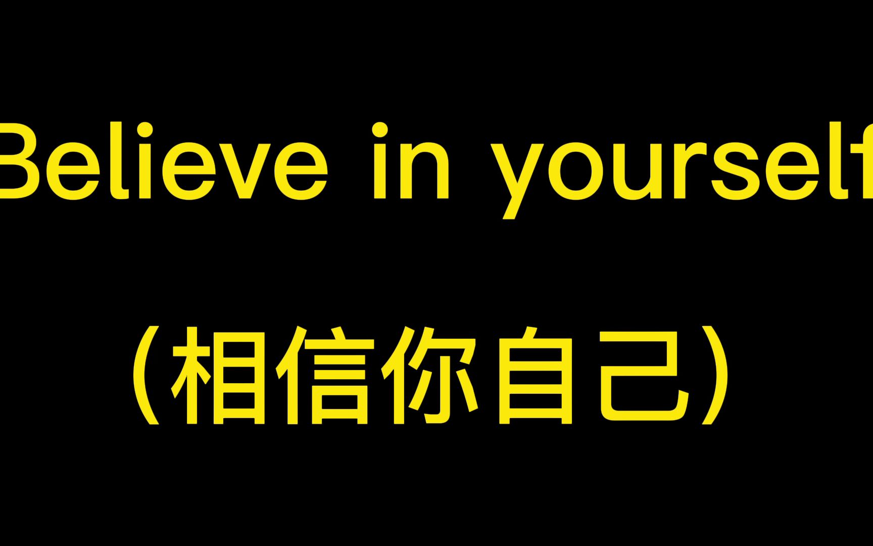 【精简版】Believe in yourself. 相信你自己.(影视台词学英语短语 电影经典台词 英语启蒙 少儿英语)哔哩哔哩bilibili