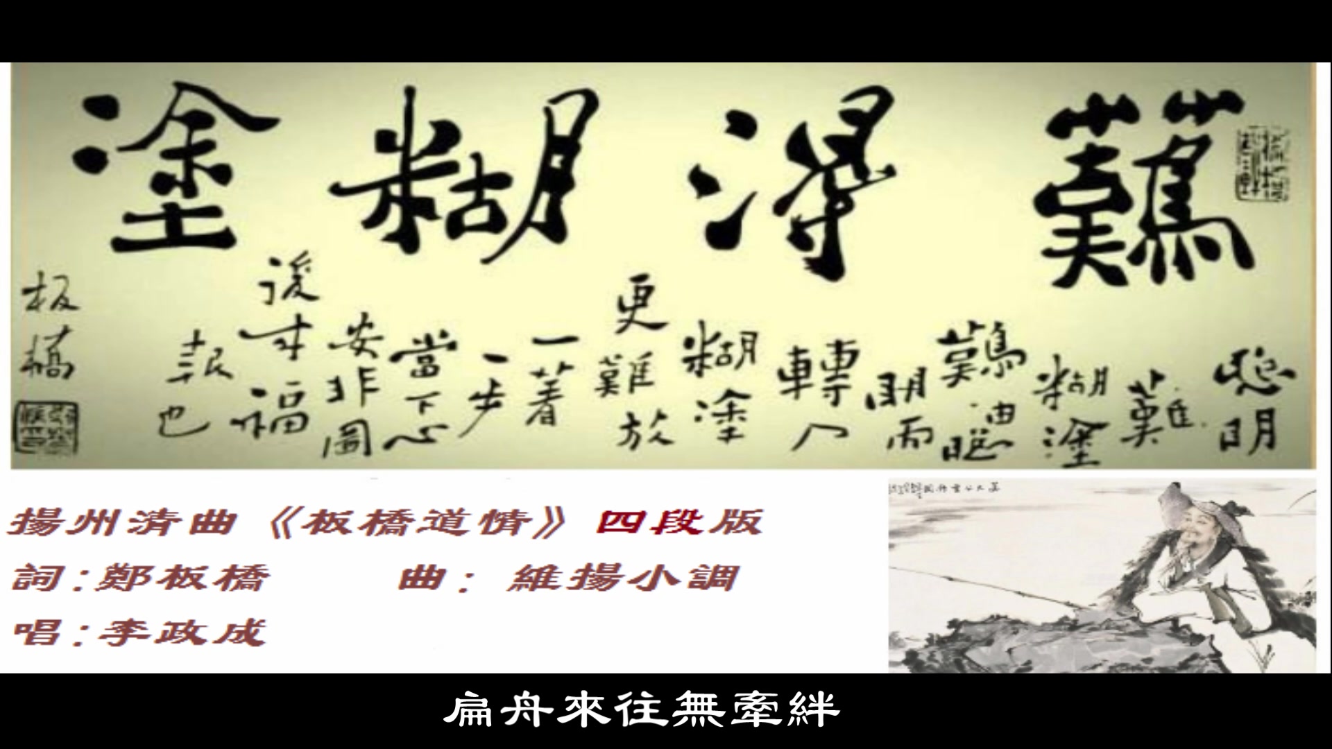 【扬州清曲】《板桥道情》四段版,扬州话,江淮官话,李政成