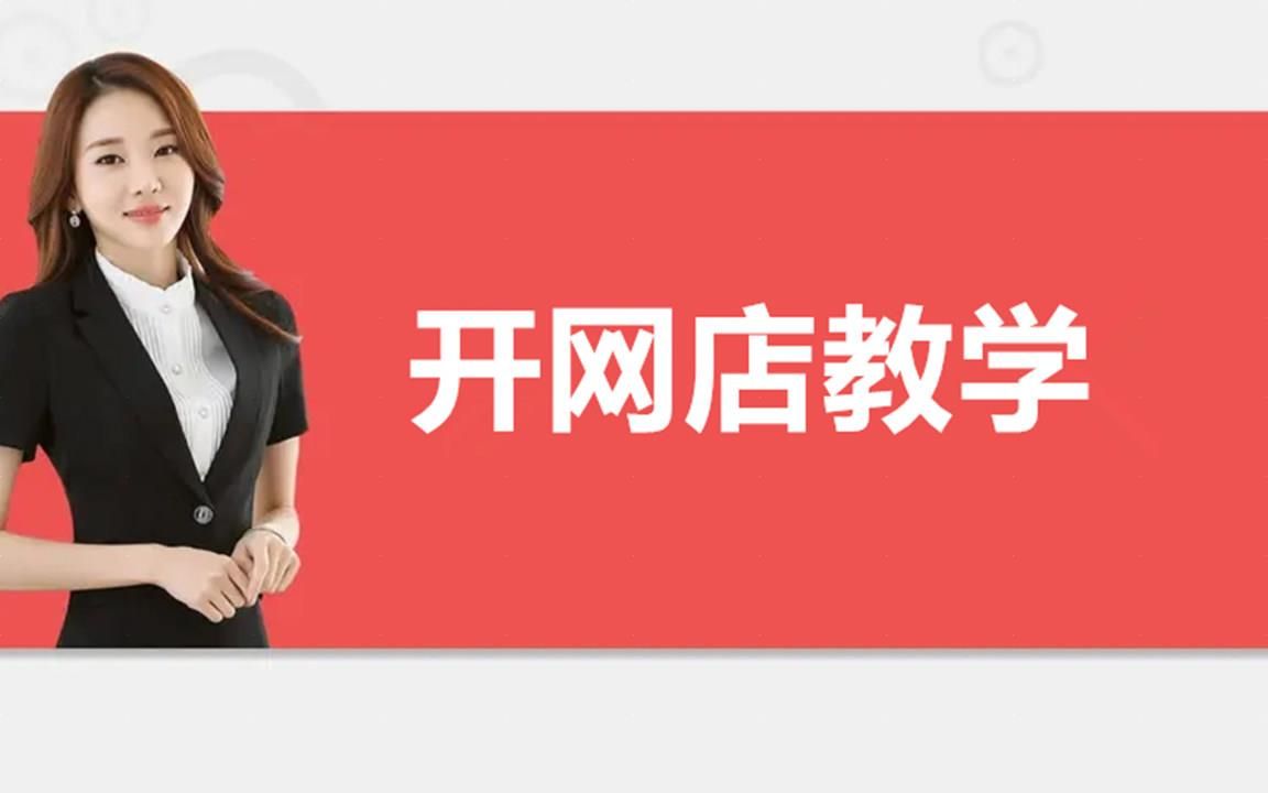 个人如何开淘宝店步骤 如何在淘宝自己开网店 怎么在淘宝上注册自己的网店 新手开淘宝网店怎么找货源 如何开淘宝网店超清哔哩哔哩bilibili