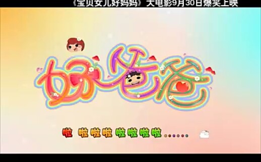 《宝贝女儿好妈妈之吃记忆的大雪球 》主题曲《好爸爸》哔哩哔哩bilibili