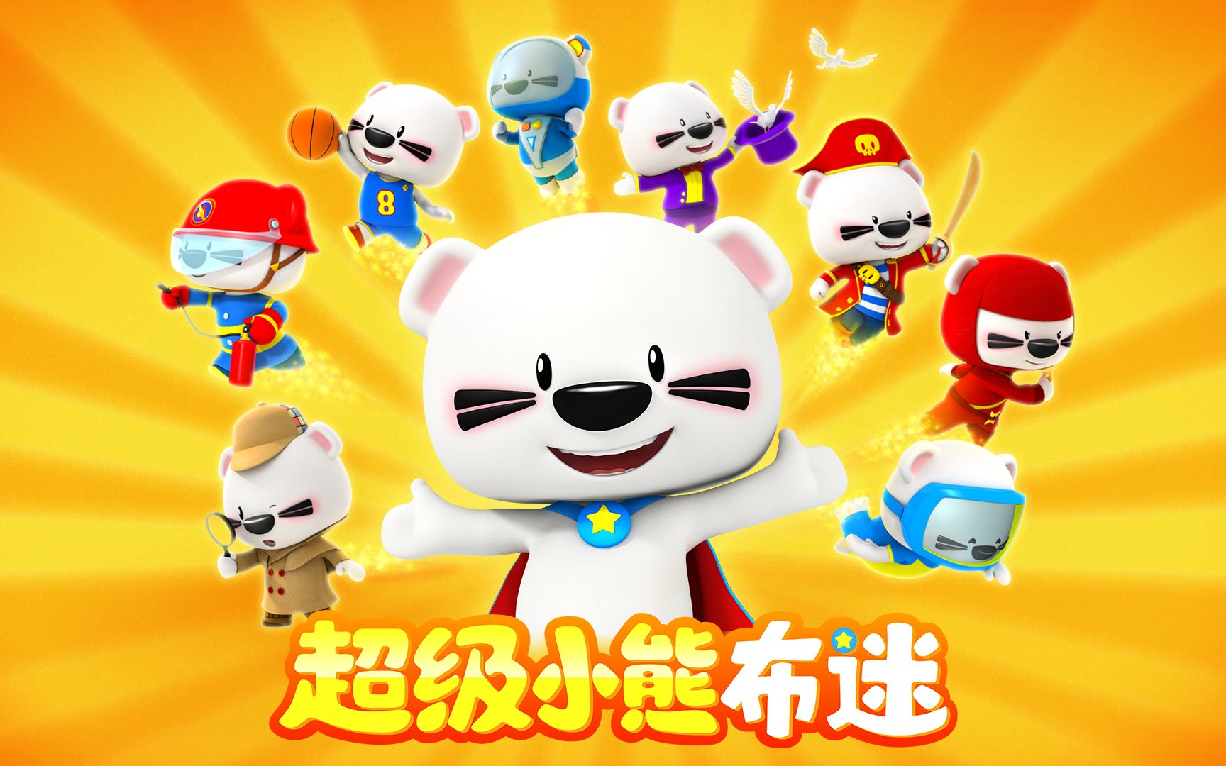 百变布迷酷炫亮相,星星奖励拿不停!