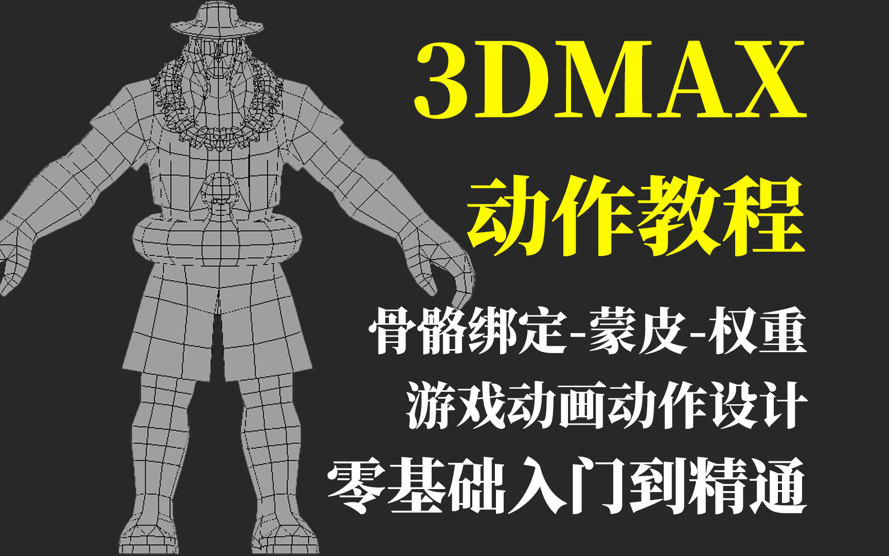 [图]【3dmax动作教程全套】3dmax骨骼绑定、游戏动画人物动作设计，骨骼搭建-蒙皮-刷权重；3D游戏动画制作零基础入门到精通教程全套