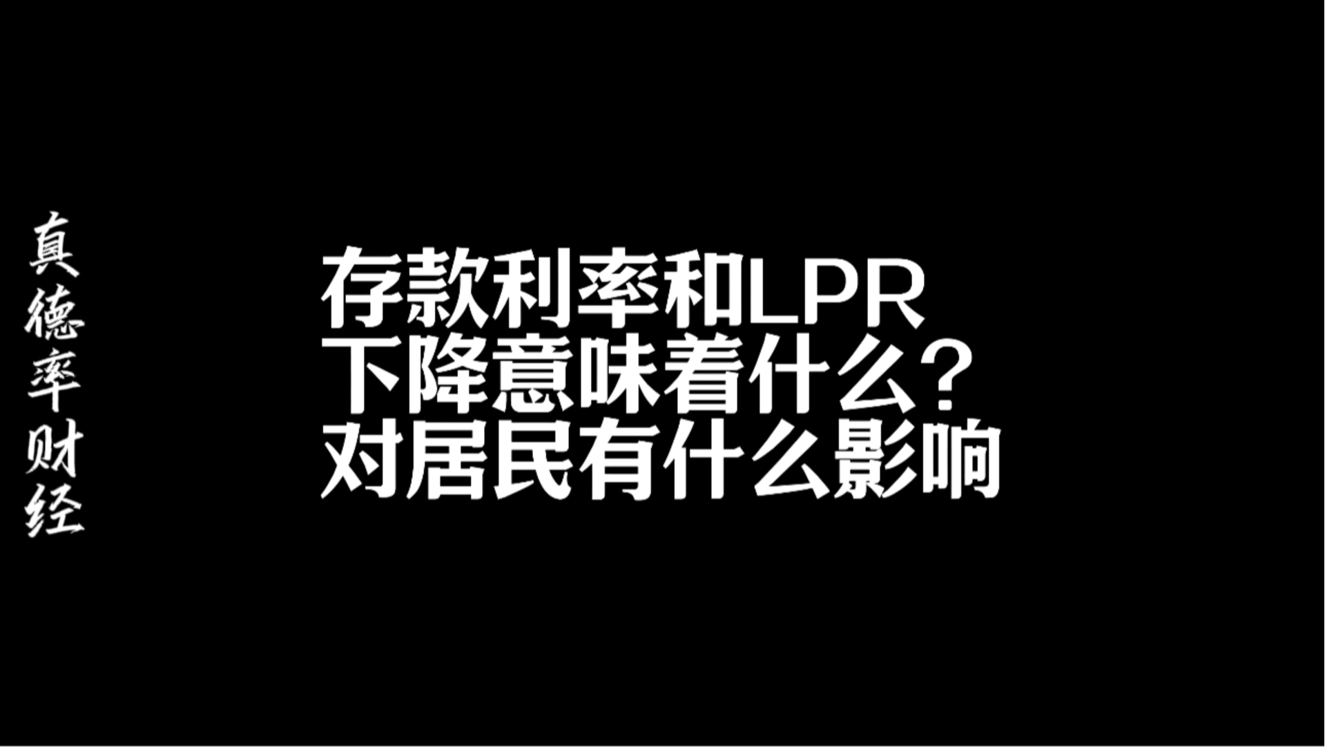 存款利率和LPR利率下降意味着什么?对居民有什么影响?哔哩哔哩bilibili