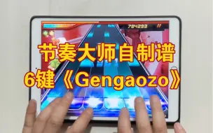 下载视频: 【节奏大师自制谱】6键《Gengaozo》全连