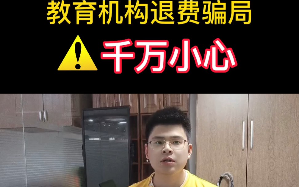 近期出现了一种新型退费骗局,友友们一定要小心,退费要走正当途径不要上当哔哩哔哩bilibili