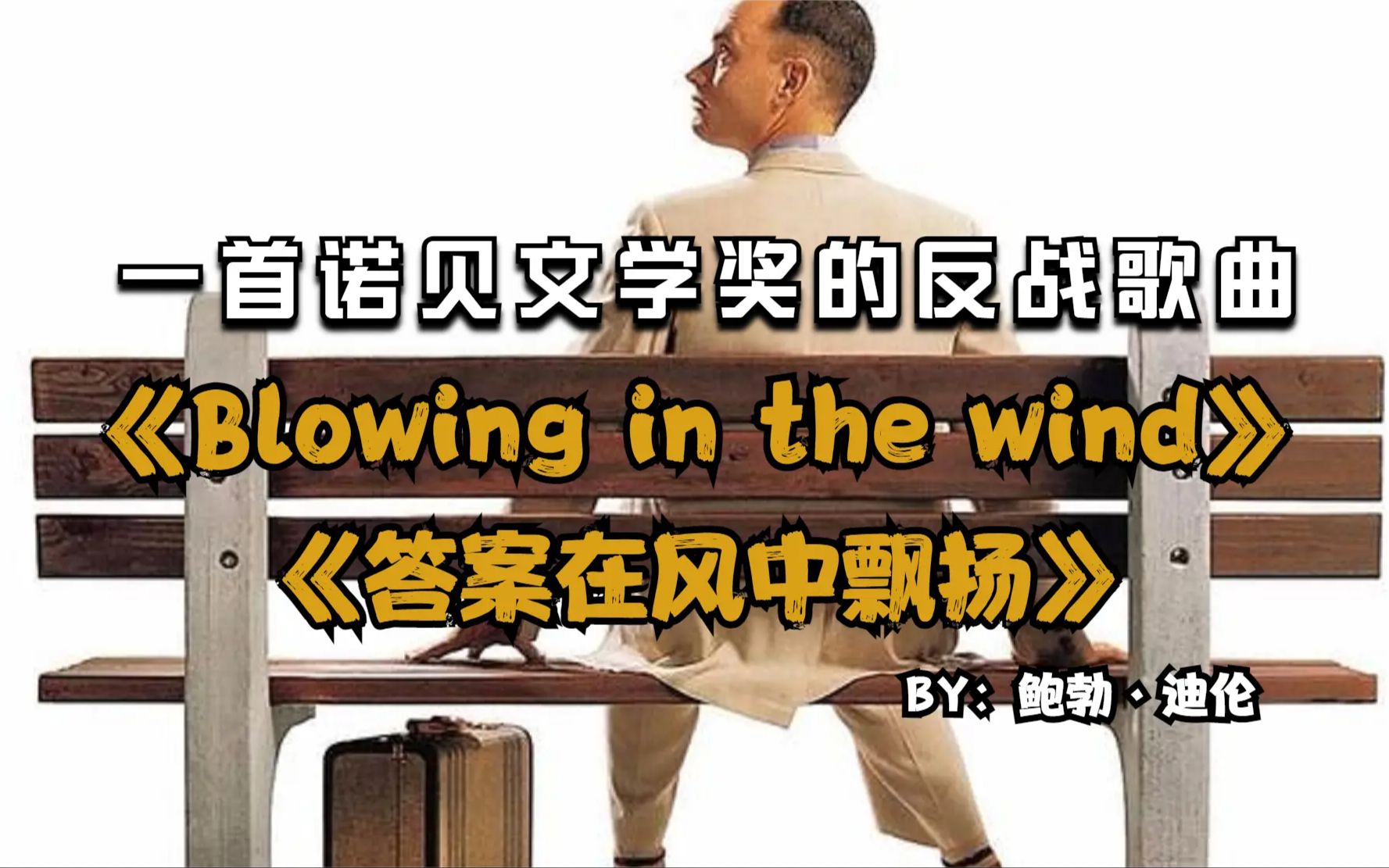 [图]一首获得诺贝尔文学奖的经典民谣反战歌曲，《blowing in the wind(答案在风中飘扬)》