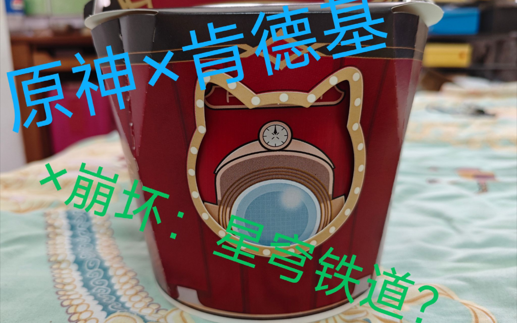 当你把原神联动肯德基的桶变成星穹铁道的桶