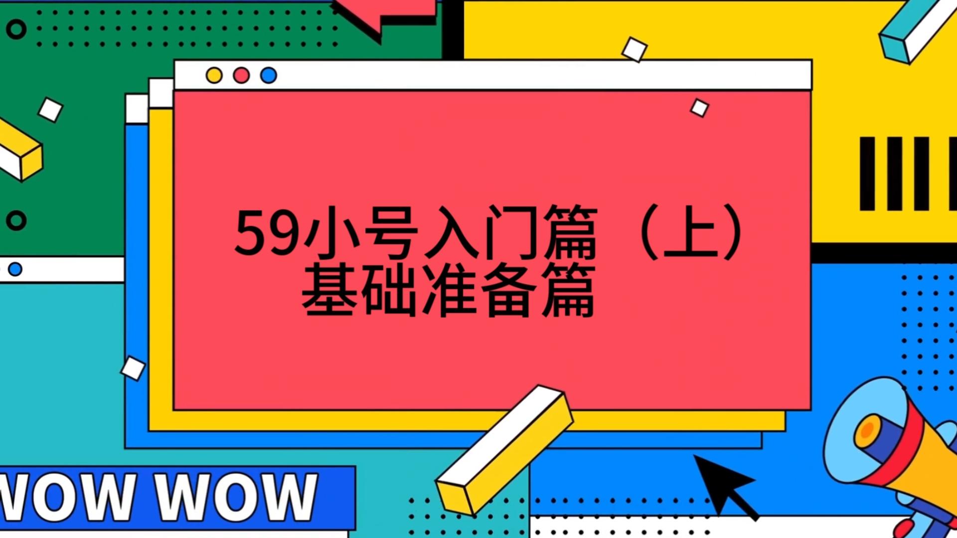 【征途】59小号入门篇(上)基础准备篇