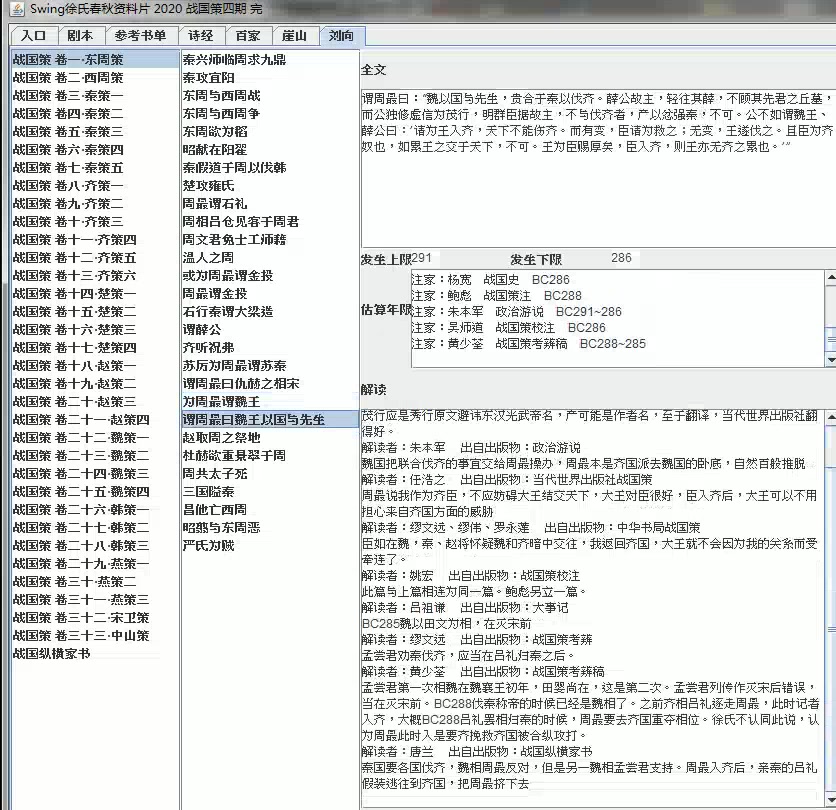 [图]Swing徐氏春秋 战国策 四期完工