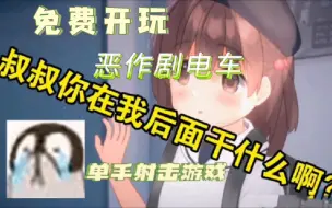 Download Video: 蚝油分享 恶作剧电车【触摸互动/中文/全动态】这班电车有危险，蜀黍你站我后面干嘛