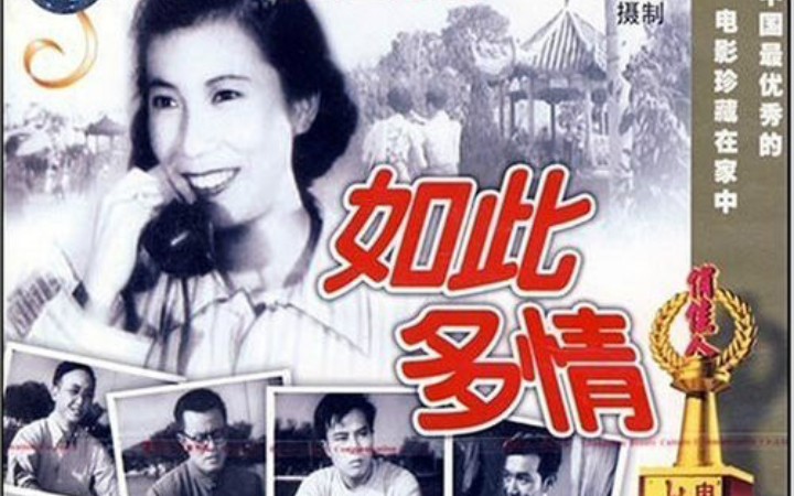 [图]【国产爱情故事片】如此多情-1956