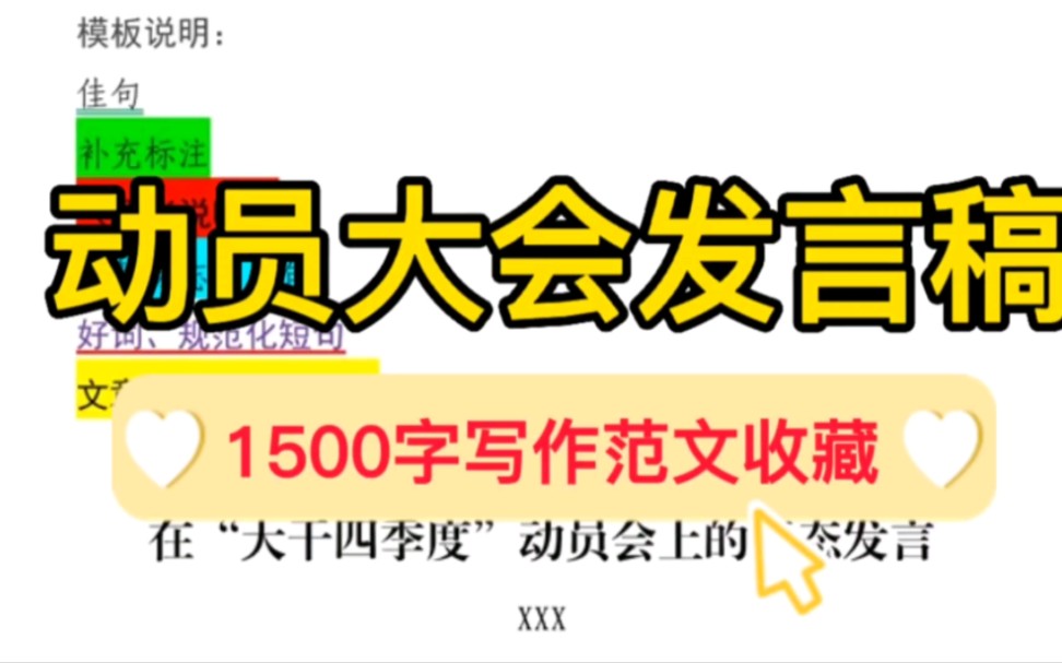 【逸笔公考】动员大会上的发言材料,1500字写作范文,收藏备用哔哩哔哩bilibili