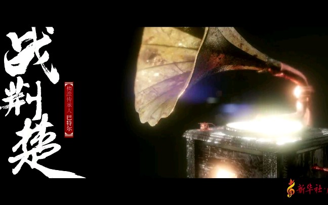 [图]巴特尔~~~京剧MV《战荆楚》中国加油武汉加油