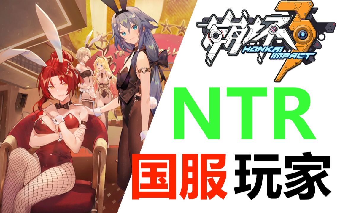 小丑竟是我自己崩坏3到底做错了什么兔女郎事件简评