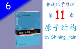 Video herunterladen: [高中生也能听懂的普通化学原理]第六讲 原子结构（第11章）