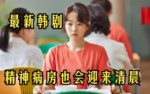 Download Video: 一口气看完最新韩剧《精神病房也会迎来清晨》精神病人千奇百怪内心世界让人大开眼界，美女护士化身天使治愈精神病患！