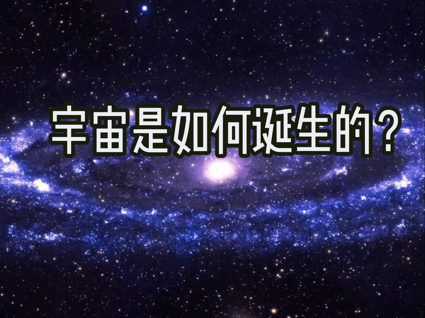 宇宙是如何诞生的?哔哩哔哩bilibili