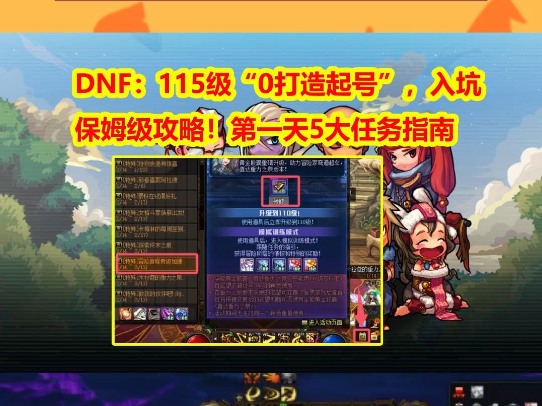 DNF:115级“0打造起号”,入坑保姆级攻略!第一天5大任务指南网络游戏热门视频