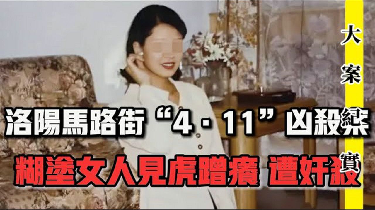 糊涂女人,见虎蹭痒!2000年洛阳马路街"4·11"凶杀案|吕鹏大案纪实