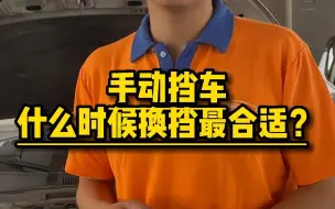 Download Video: 手动挡车什么时候换挡最合适？