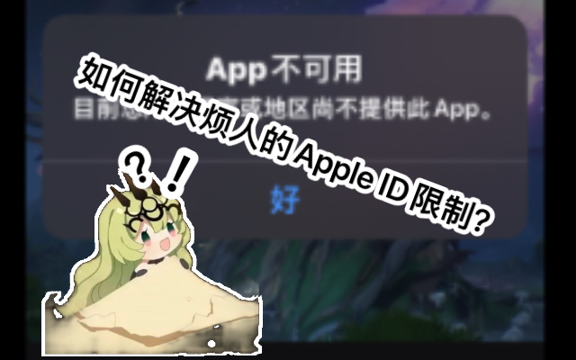 如何拥有一个属于自己的美区Apple ID?两分钟教会你!哔哩哔哩bilibili