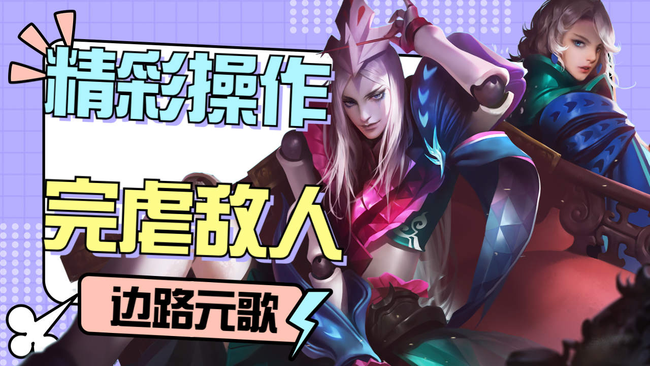 元歌最强边路的丝滑操作