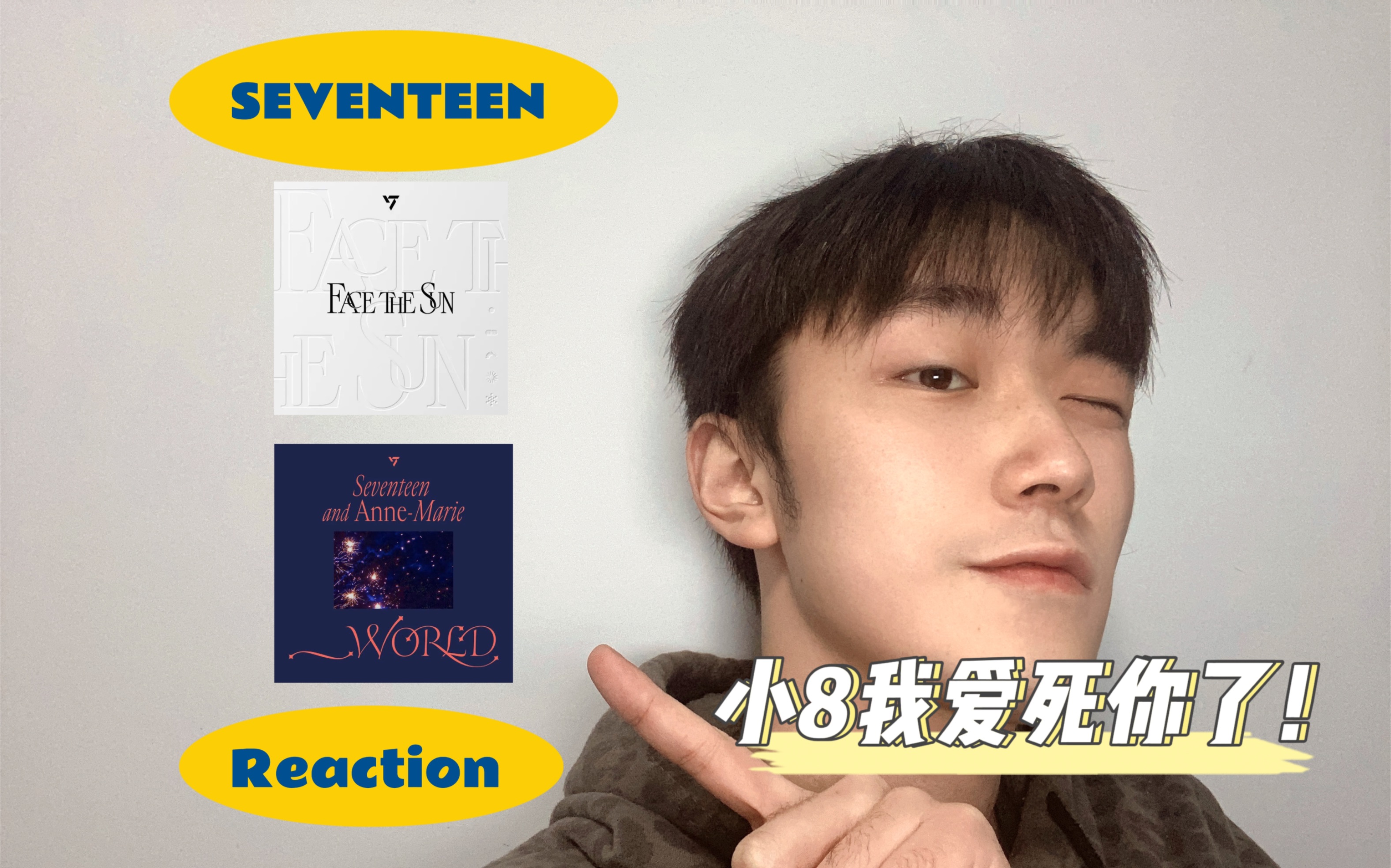 【reaction 】SEVENTEEN 新粉入坑之Hot、World!徐明浩我真的爱死你了!怎么这么好看!哔哩哔哩bilibili